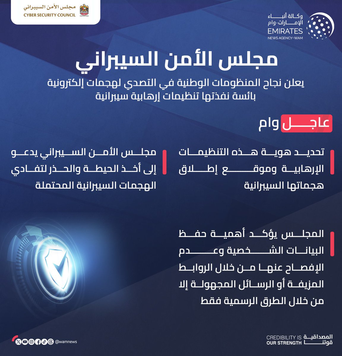 #عاجل_وام 

"الأمن السيبراني" يعلن نجاح المنظومات الوطنية في التصدي لهجمات إلكترونية بائسة نفذتها تنظيمات إرهابية سيبرانية

wam.ae/a/b1kswa2