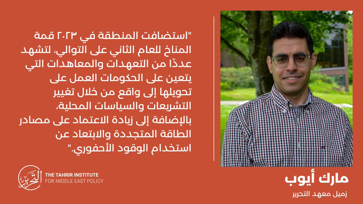 يكتب @Marc_Ayoub عن أهمية التركيز على مسألة تمويل المناخ لمعرفة كيف سيتم تغذية صندوق تعويض الخسائر والأضرار التي تتكبدها الدول النامية جرّاء التغير المناخي، وتحديد حجم الأموال التي ستتمكن منطقة الشرق الأوسط من اجتذابها.

اقرأ المزيد هنا:
timep.org/post-arabic/%d…