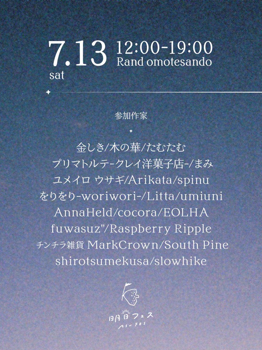asufesjp's tweet photo. 【日時&amp;参加作家決定‼︎】

今年の明日フェスの日時・開催場所・参加作家が決定しました✨

【開催日】7/13(土)〜15(月・祝)
【時間】12:00〜19:00
【場所】Rand表参道

今年も3日間、全作家在廊します✨日ごとに作家さんが入れ替わります！ぜひチェックしてくださいね♪
#明日フェス #明日フェス2024 https://t.co/BJrJT6KCzu
