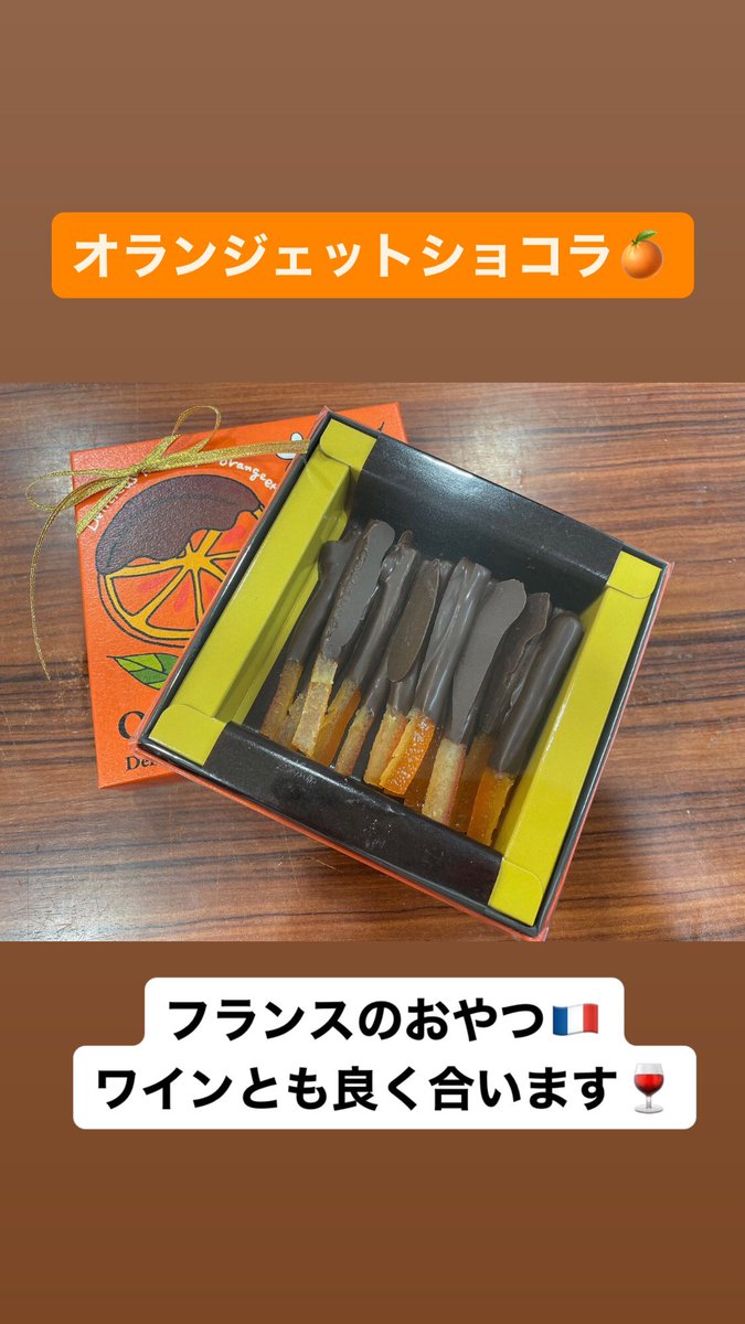LISBON1983's tweet photo. 少しダークなショコラに組み合わせ
大人向けにお作りしております
とても爽やかなにお作りしておりますので
ワイン、お酒などの大人なおつまみに最適です
オレンジの風味とチョコレートの濃厚な味わいが絶妙に組み合わされ
フランス人の多くの人に愛されています
是非フランス文���をご堪能下さいませ https://t.co/eDWAkOKcWk