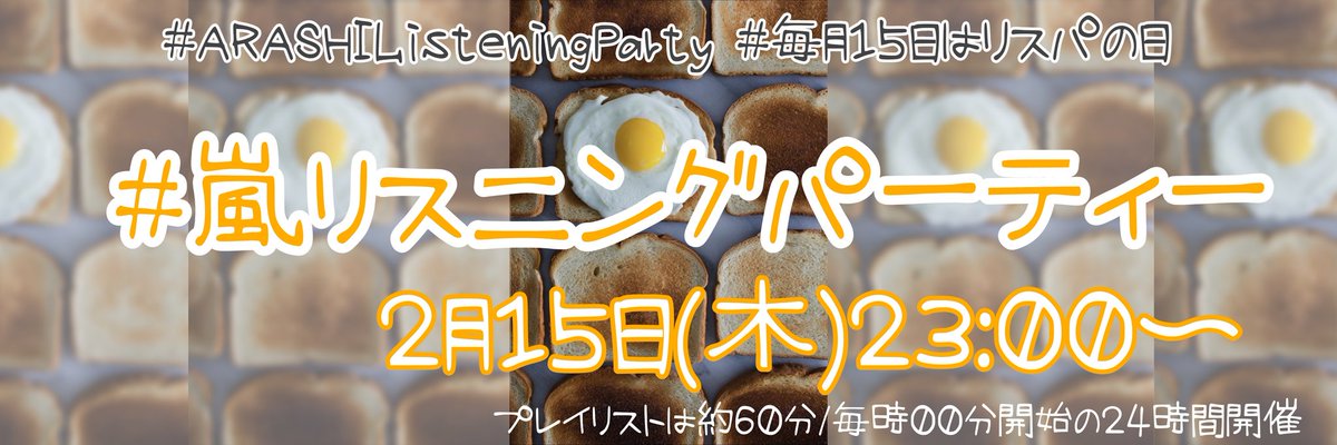 #嵐イベントアート
2月15日23:00～24時間開催の
嵐リスニングパーティー用のヘッダーを作りました。
全4種。
2月のテーマは「YOU」。
さぁ、なぜ目玉焼きをメインビジュにしたか勘の良いアナタなら気付くはず(笑)。
良かったら使ってください☺︎
#毎月15日はリスパの日 
詳細は引用元📮見てね♪︎