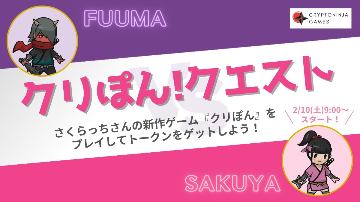 Yuki0_0Maru's tweet photo. ◤◢◤クリぽん！クエスト開始◢◤◢

さくらっちさんの新作ゲーム！

◇━━━━━━━━━━━━━━◇
　『クリプトニンジャPONG！』
◇━━━━━━━━━━━━━━◇

略して『クリぽん！』⚡

CNGトークン獲得クエストを開始🥷

【参加方法】
クエスト詳細は画像をチェック！
ゲームのプレイURLはリプ欄にて↓

1⃣さくらっちさんをフォロー
@Sakurachi_NFT

2⃣Wave10ステージをクリアし画面をスクショ
※Wave10が最終ステージではありません

3⃣指定ハッシュタグをつけてXでポスト
#クリぽん　#CNG

4⃣CNG専用部屋にXのリンクを投稿
[⚡｜クリぽん！クエストWave10]

【クエスト報酬】
CNGトークン1枚　※1人1回まで

【期間】
2021.2.18 (日) 23:59〆切

【攻略のポイント】
✅焦らずコツコツ消していく！
✅咲耶のバーに当てる角度も重要！
✅セレクトアイテムは慎重に選択！

クリアに困ったら聞いてくださいね😆✨