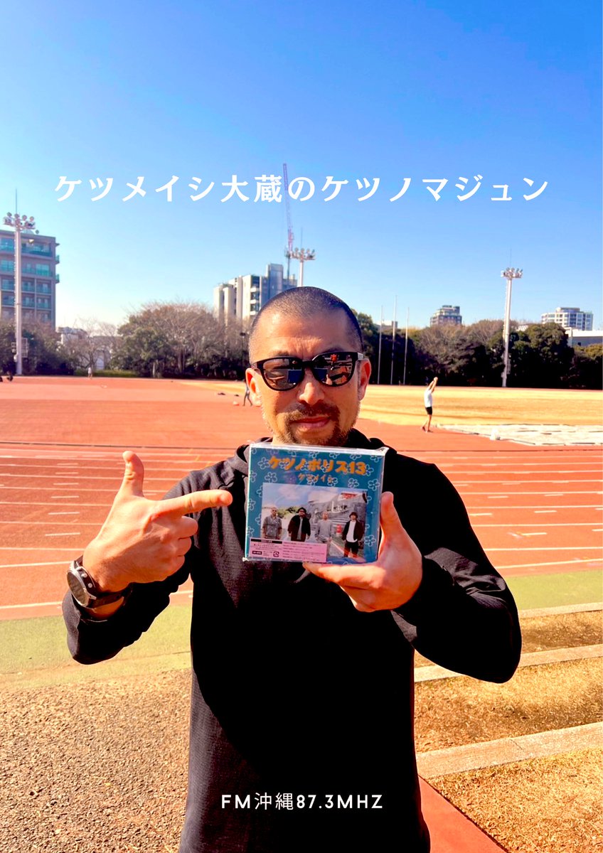 ketsunomajun's tweet photo. ハイサイ❣️

本日は旧正月で元日ですね🎍

2/10（土）11:30〜オンエア！

メッセージこちらからじゃんじゃん💁‍♀️
お待ちしております
　　　　　↓↓↓
https://t.co/PFzGVCoNCO…　

※県外の方は「ラジコプレミアム」

FM87.3MHz
#ケツノマジュン
#大蔵
#ケツメイシ
#ケツノポリス13 https://t.co/MCbRPhCbr6