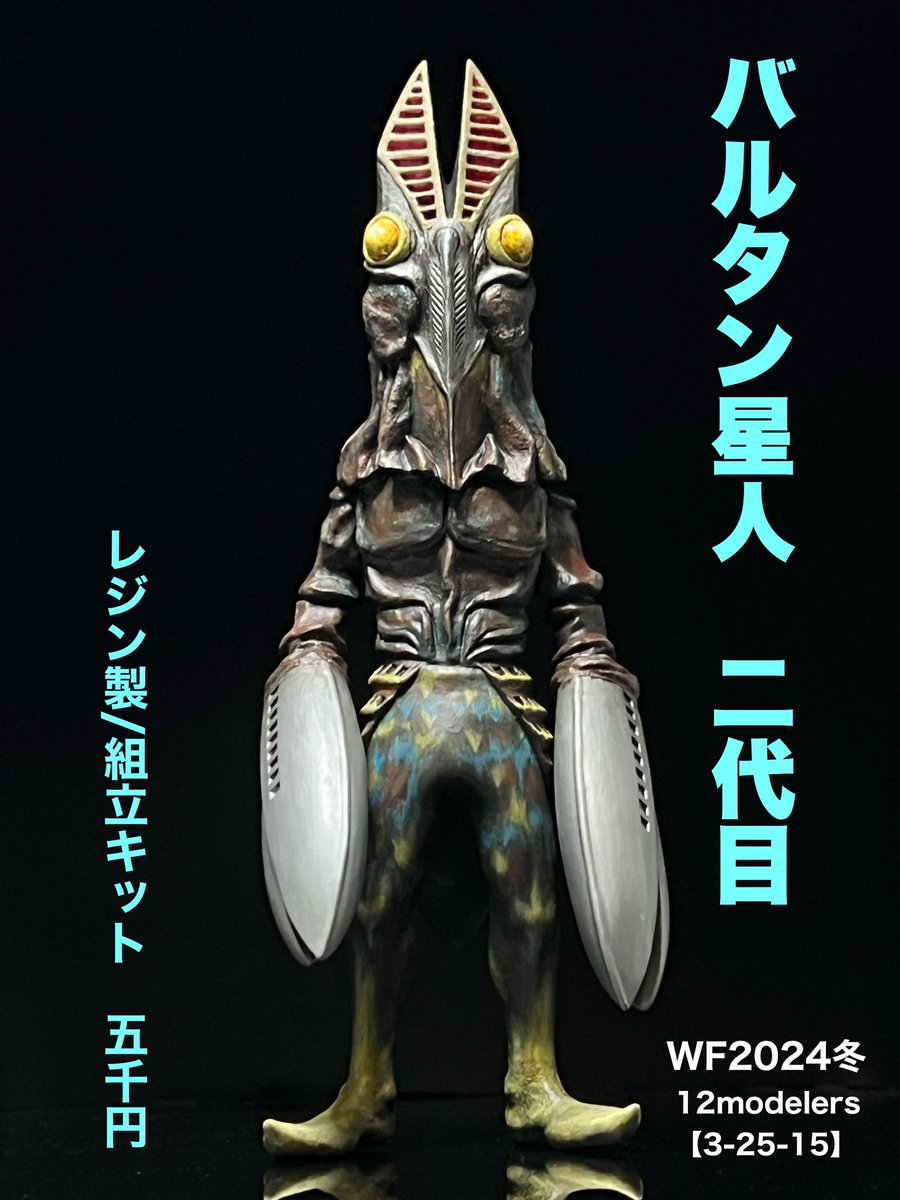 yukineko19's tweet photo. 2/11(日) WF2024冬
12modelers【3-25-15】
作品紹介
こんた原型製作
各駅停車小手指行怪獣シリーズ
9駅目
宇宙大怪獣 アストロモンス
¥6000
10駅目
鳥怪獣 フライングライドロン(子)
¥6000
8駅目(再販)
宇宙忍者 バルタン星人二代目
¥5000
#WF2024W
#WF2024冬
#12modelers https://t.co/ApzDn0ojNn