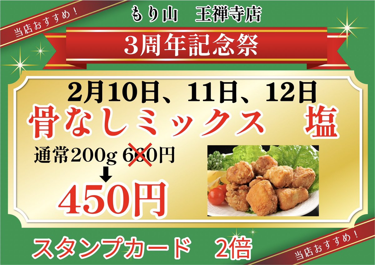 もり山王禅寺店は2月10日で3周年です！ そこで、2月10日(土)、11日(日
