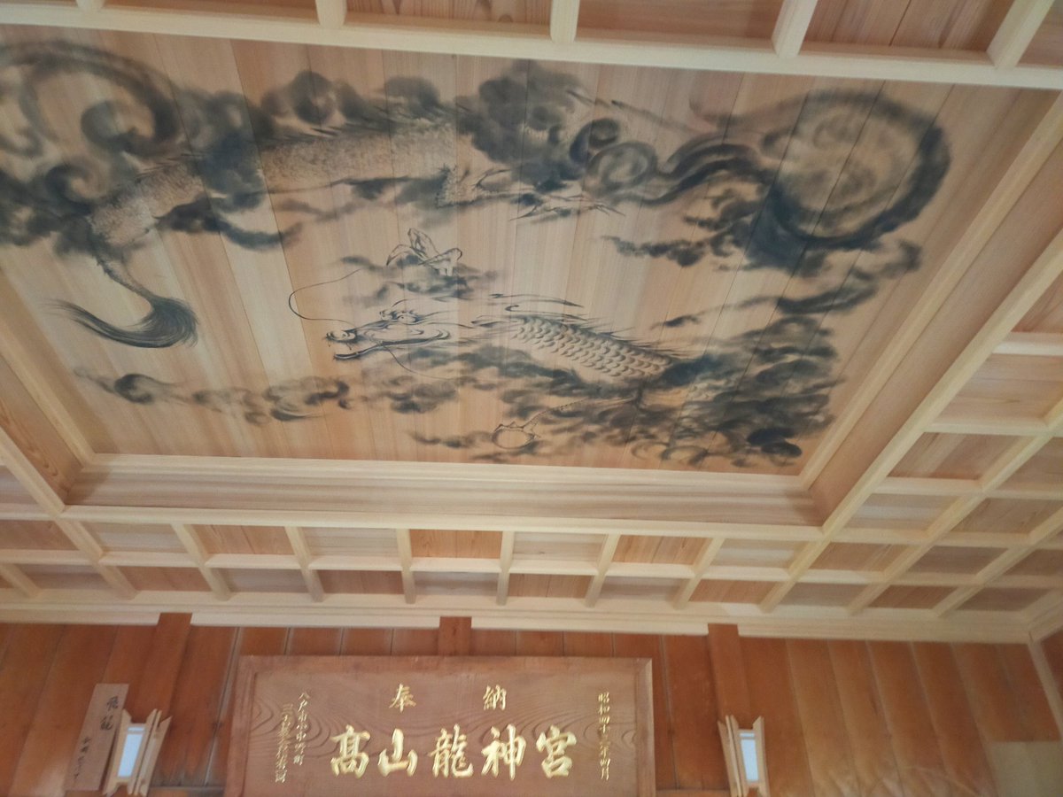 WpvyMNnIsAVdrdS's tweet photo. 龍神宮⛩️
高山稲荷神社「千本鳥居」の
入口付近にある龍神宮。
社殿の天井に🐉描かれています。

金運龍如爆上👆
🐉さんありがとう✨✨✨
愛しているよ💖💖💖

#龍神宮
#高山稲荷神社
#パワースポット
#青森県
#鳥居
#ドラコミュ https://t.co/FJZuErU6yr