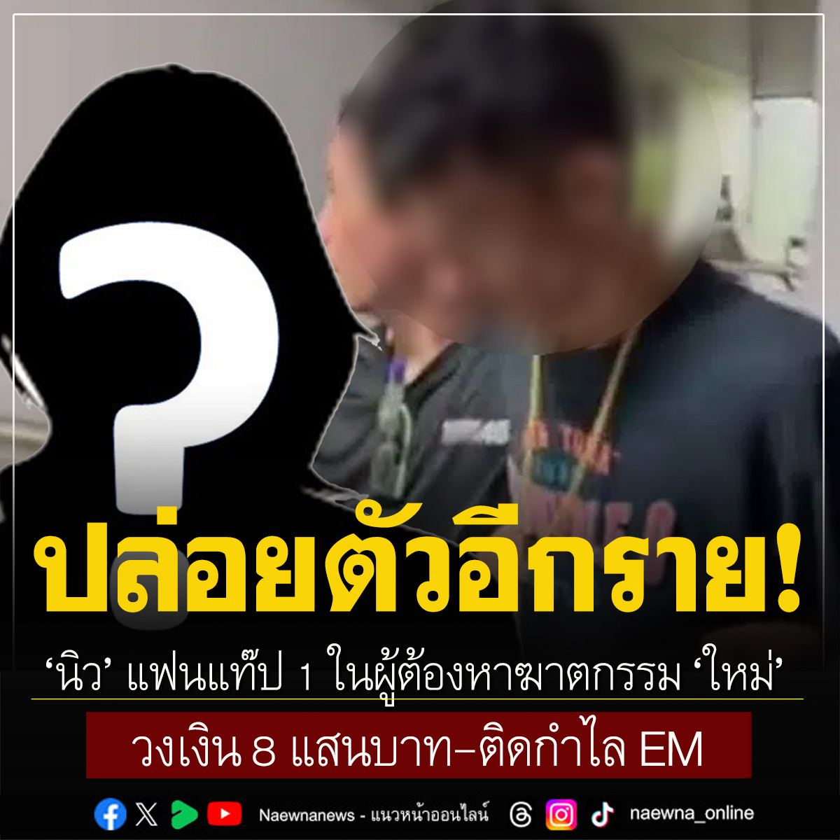 naewna_news's tweet image. ปล่อยตัว ‘นิว’ แฟนแท๊ป 1 ในผู้ต้องหาแก๊งช่างกิตฆาตกรรม ‘ใหม่’

คลิกอ่านข่าว : naewna.com/local/786318

#พร #นอกใจผัว #คบซ้อน #ฆาตกรรมหนุ่มโรงงาน #โหนกระแส #ช่างกิต