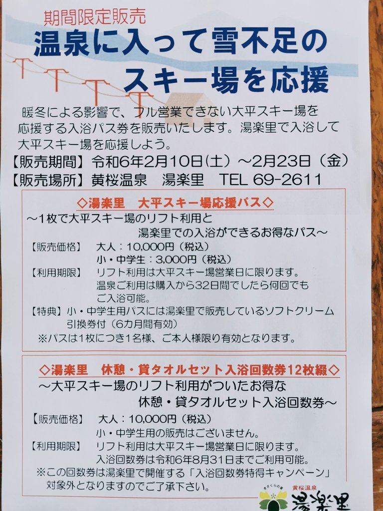 告知です|ू´꒳`)ﾁﾗﾘﾝｺ
本日から湯楽里さんで23日まで大平スキー場を応援する入浴パス券を販売いたします(๑✪∀✪ﾉﾉﾞ✧ﾊﾟﾁﾊﾟﾁ♪
お問い合わせは湯楽里さんによろしくお願いします(ㅅ ॑꒳ ॑*)✨
#黄桜温泉湯楽里
#大平スキー場
#東由利
#温泉に入ろう