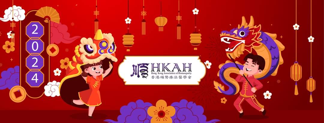 #HappyLunarNewYear #YearOfTheDragon2024
#HKAH
#香港順勢療法醫學會
#HomeopathyForAll