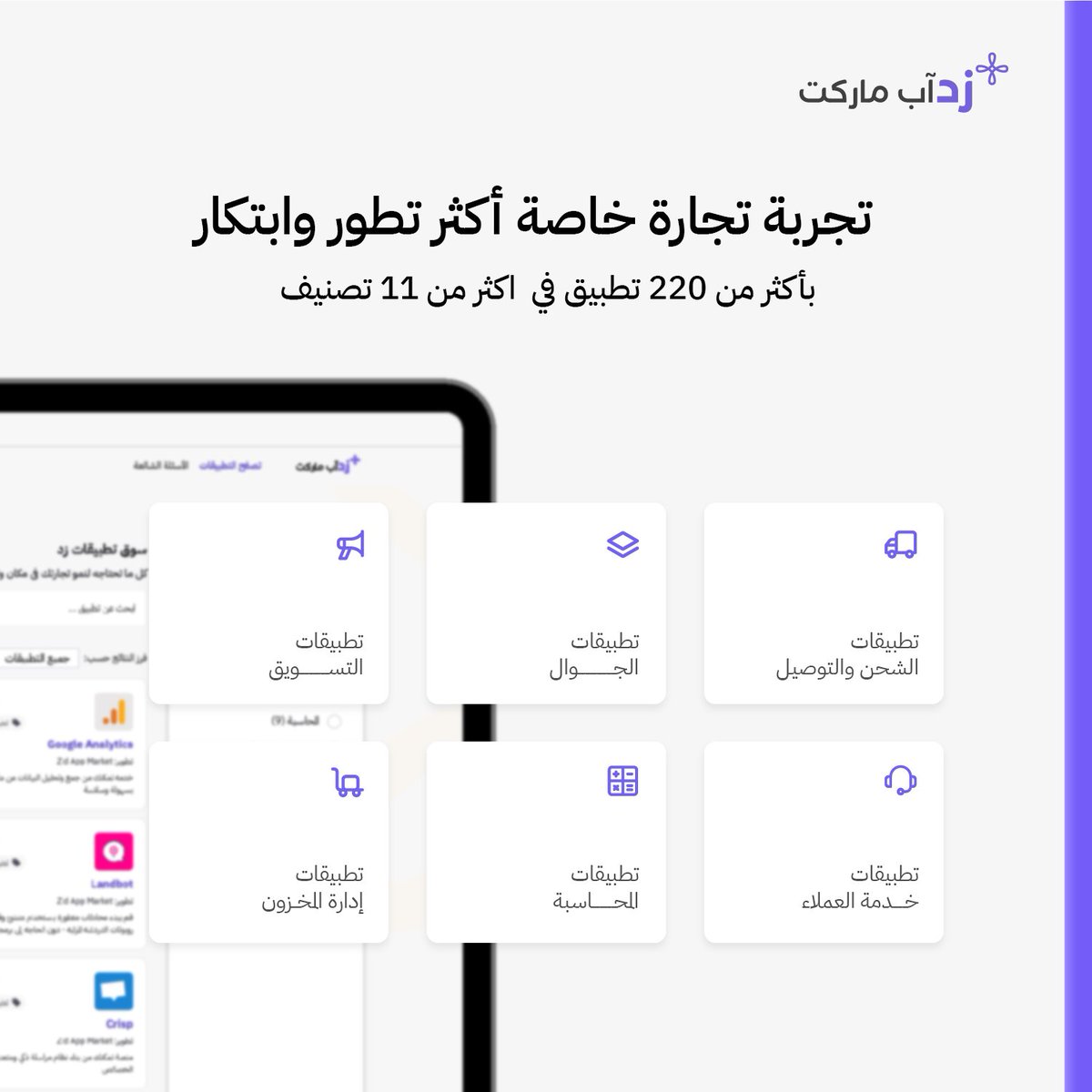 zidappcom's tweet image. تبي حلول تطوّر تجارتك؟

 سوق تطبيقات زد يوفر لك  أكثر من 220 تطبيق
بحلول متكاملة لنمو متجرك وإدارة 
عمليات متجرك بإحترافية🚀

سجل الآن 👇🏻

hubs.la/Q02kzSwk0

#زد_معك_في_نموك