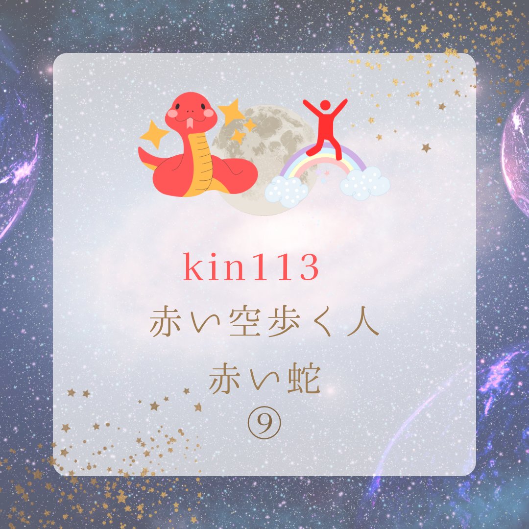 horari_star's tweet photo. おはまかろん🩵
歩×蛇×銀河⑨
今日は変革と成長のエネルギーがめちゃくちゃ強い日✨️⚡️
人との関係や協力を大事にして、一緒に成長すると👌´-
自分の内なる洞察を深めて、柔軟性を持って新しい可能性にチャレンジ🕴🌀
#60210おは戦🍩fk
#マヤ暦アドバイザー
#kin113
@kenseihappy https://t.co/X4K6oJ1xsH