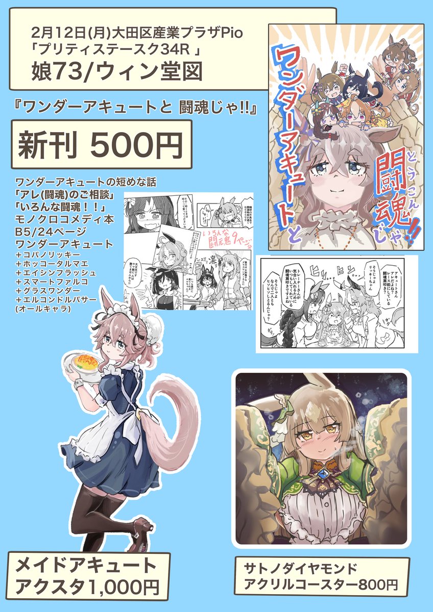 宣伝ツイ②お品書き
2月12日(月)、大田区産業プラザPio
「プリティステースク34R 」
同人の他、アクキー、アクスタなどが出てます￼

左←が新刊と新規頒布
右→が過去のイベント頒布(既刊とアクキー、アクスタ)です。

ミニ色紙も出します‼️ 