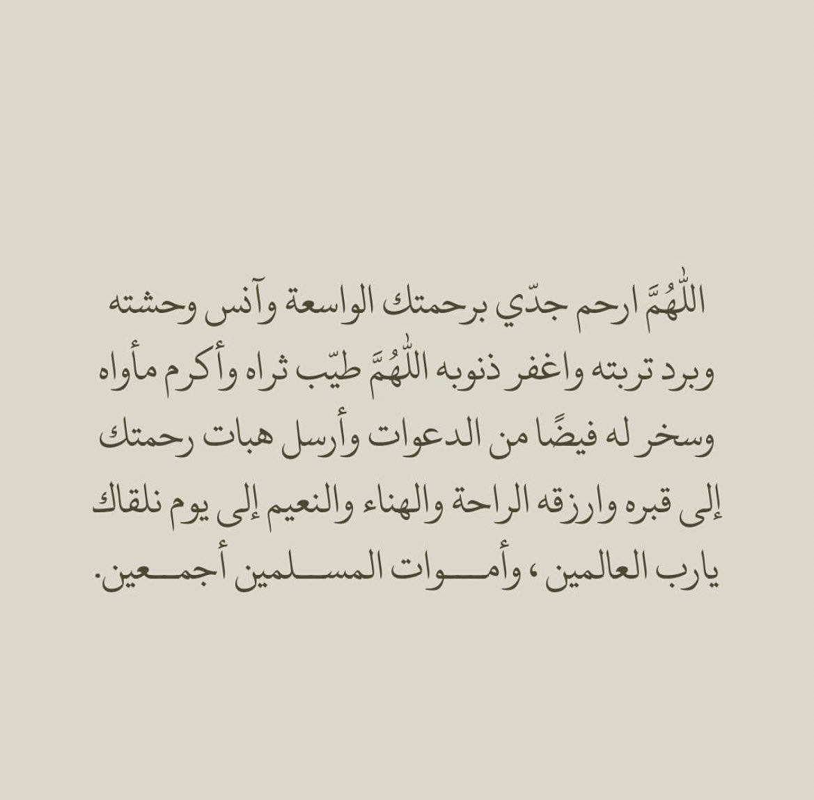 إنا لله وإنا إليه راجعون
اللهم اغفر لجدي واجعل الجنة داره وقراره.