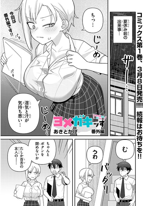 ヨメガキッす 番外編が公開されました。 よろしくお願いいたします。  ニコニコ漫画 https://seiga.nicovideo.jp/comic/64744 カドコミ https://comic-walker.com/contents/detail/KDCW_FS04204250010000_68/