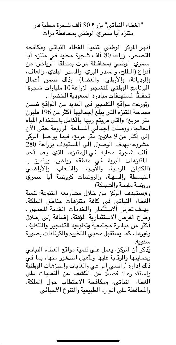 Daleeelcom's tweet photo. مركز "الغطاء النباتي" ينتهي من زراعة 80 ألف شجرة محلية على مساحة تتجاوز 9 ملايين متر مربع، بمتنزه أبا سمري الوطني في محافظة مرات بمنطقة الرياض ضمن أعمال #البرنامج_الوطني_للتشجير، وتحقيقًا لمستهدفات #مباردة_السعودية_الخضراء
#نحو_10_مليارات_شجرة https://t.co/sifLcUWg0N