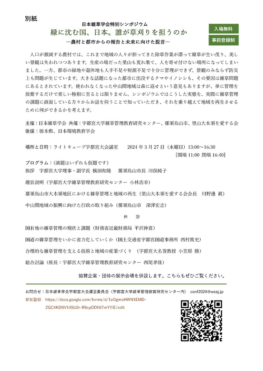 WeedandWildlife's tweet image. 緑に沈む国、日本。だれが草刈りを担うのか
3/27、宇都宮駅東口で #日本雑草学会 特別シンポジウムを開催します。入場無料、事前登録制。
#宇都宮大学 で開催する学会の参加をお申し込みの方も改めて参加登録してください。
#宇都宮市 #ライトキューブ #LRT #雑草 #雑草学会