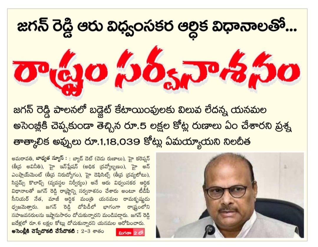 Bhadhyatha's tweet image. bhadhyathatelugudaily.blogspot.com/2024/02/blog-p… @yanamala51 @yanamala51 @Yramakrishnudu @Divya_Yanmala @JaiTDP #YSJagan #buggana