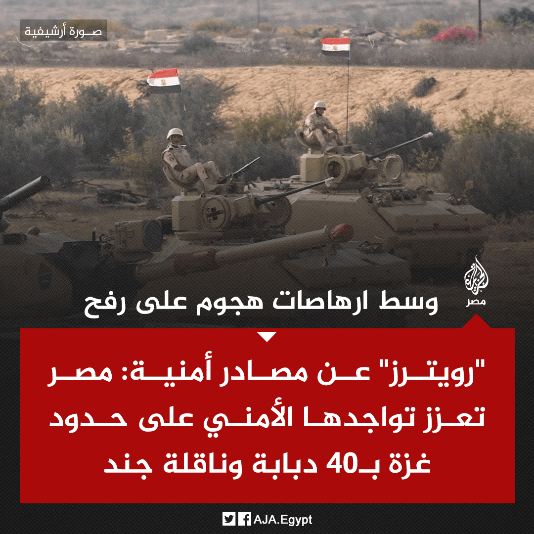 AJA_Egypt's tweet photo. "رويترز" عن مصادر أمنية: مصر تعزز تواجدها الأمني على حدود غزة بنحو 40 دبابة وناقلة جند مدرعة وصلت إلى شمال شرق سيناء الأسبوعين الماضيين وسط إرهاصات هجوم بري إسرائيلي على رفح في غزة https://t.co/1l6KCSun0j