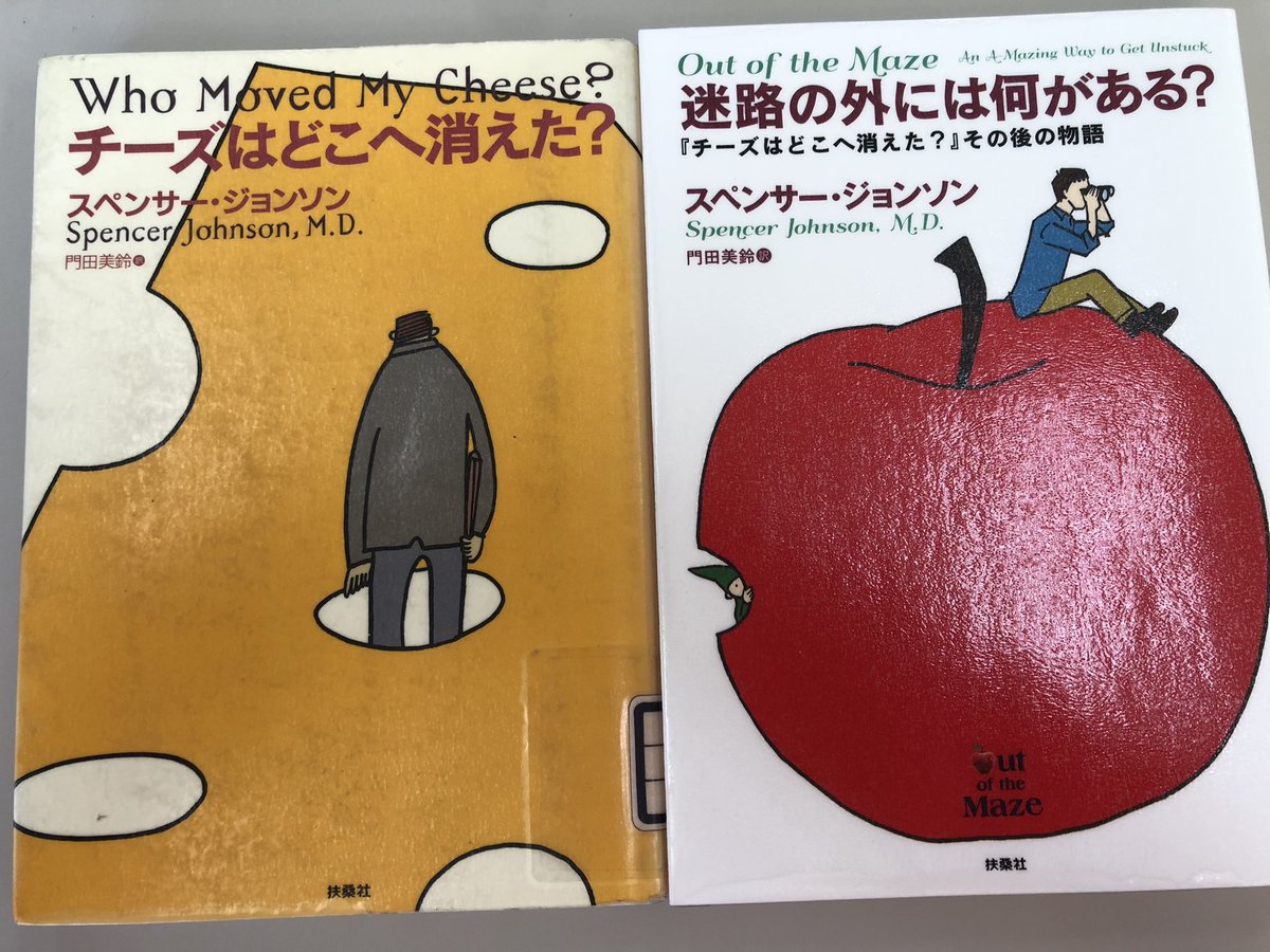 【読書記録　その15・16】
既成概念や自分の信念に捉われず、柔軟に思考することの大切さを教えてくれる物語📕1作目と2作目でなぜ表紙の🧀が🍎に変わっているかというところも面白い！
ぜひ子どもも読めるような絵本になってほしいと思いました🙆‍♂️