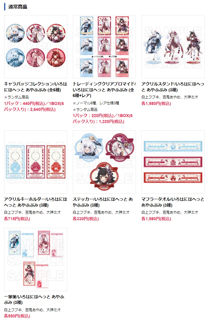 ホロライブ 節分オンリーショップが開催！

2月10日～2月25日
アニメイト池袋本店5F サテライトスペース

大人気バーチャルYouTuber事務所「ホロライブ」内のユニット「いろはにほへっと あやふぶみ」が登場！
節分をテーマとして3名のイラストを使用したオリジナルグッズが展開！