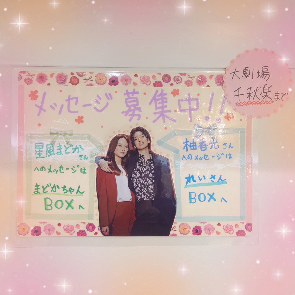 宝塚アン 花のみち店】 花組トップコンビ #柚香光 さん& #星風まどか 