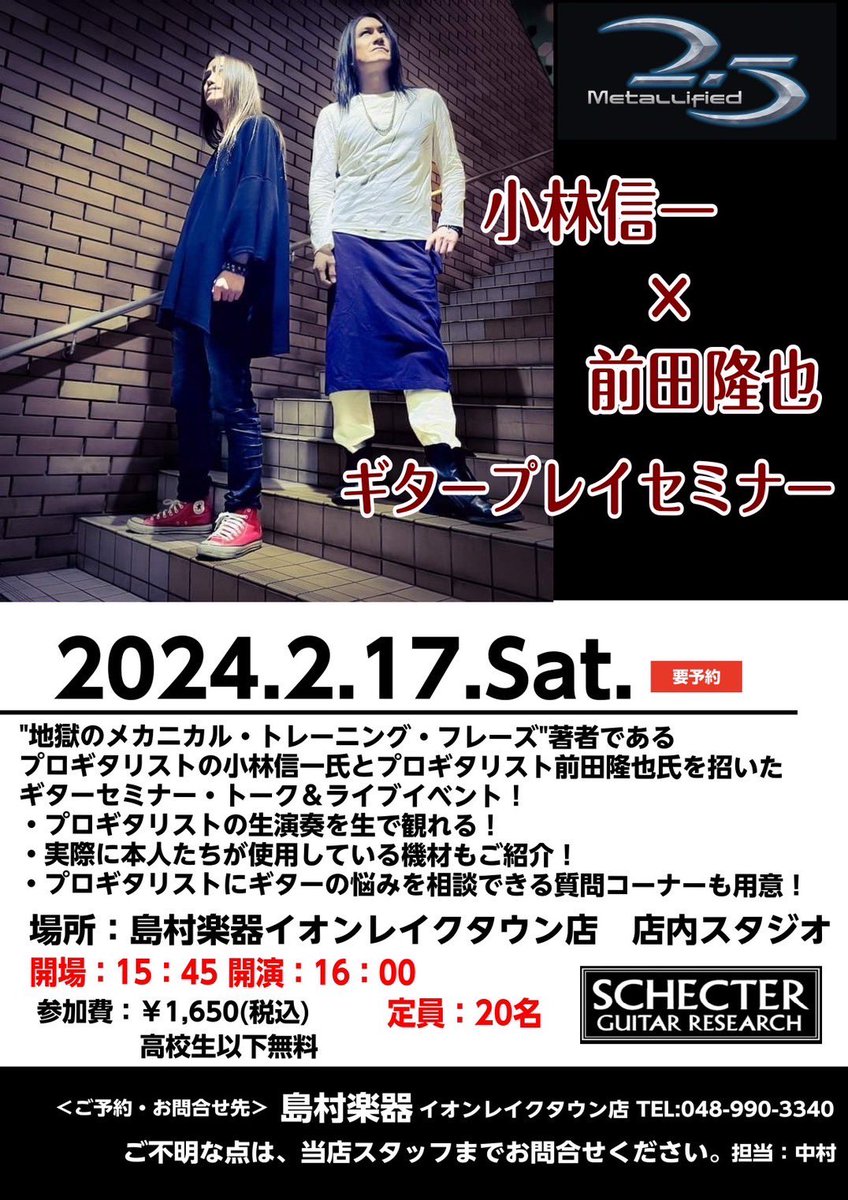 25metallified's tweet photo. 🎸2/17(土)🎸
島村楽器イオンレイクタウン店
「ギターセミナー」開催！

ギターの基本的なことや、いまさら聞けない質問など2.5Metallifiedの2人がなんでも答えます。

今よりさらにレベルアップしてギターを楽しみましょう！
#島村楽器 #小林信一 #前田隆也

https://t.co/go99RbMmfV https://t.co/j64ug0WT55