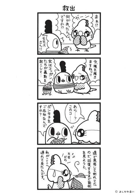 救出
#漫画が読めるハッシュタグ
#真実

LINEスタンプ『毎日使える!「鳥さん。」スタンプ』絶賛発売中🐓🥚
https://t.co/B0qvFJON63 