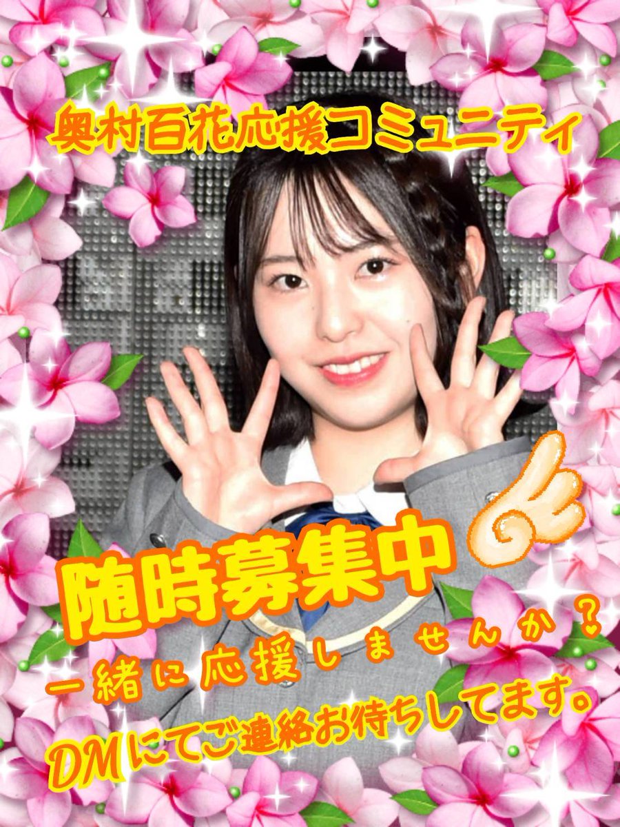 NGT48 】奥村百花応援コミュニティ (@momo030828) / Posts / X