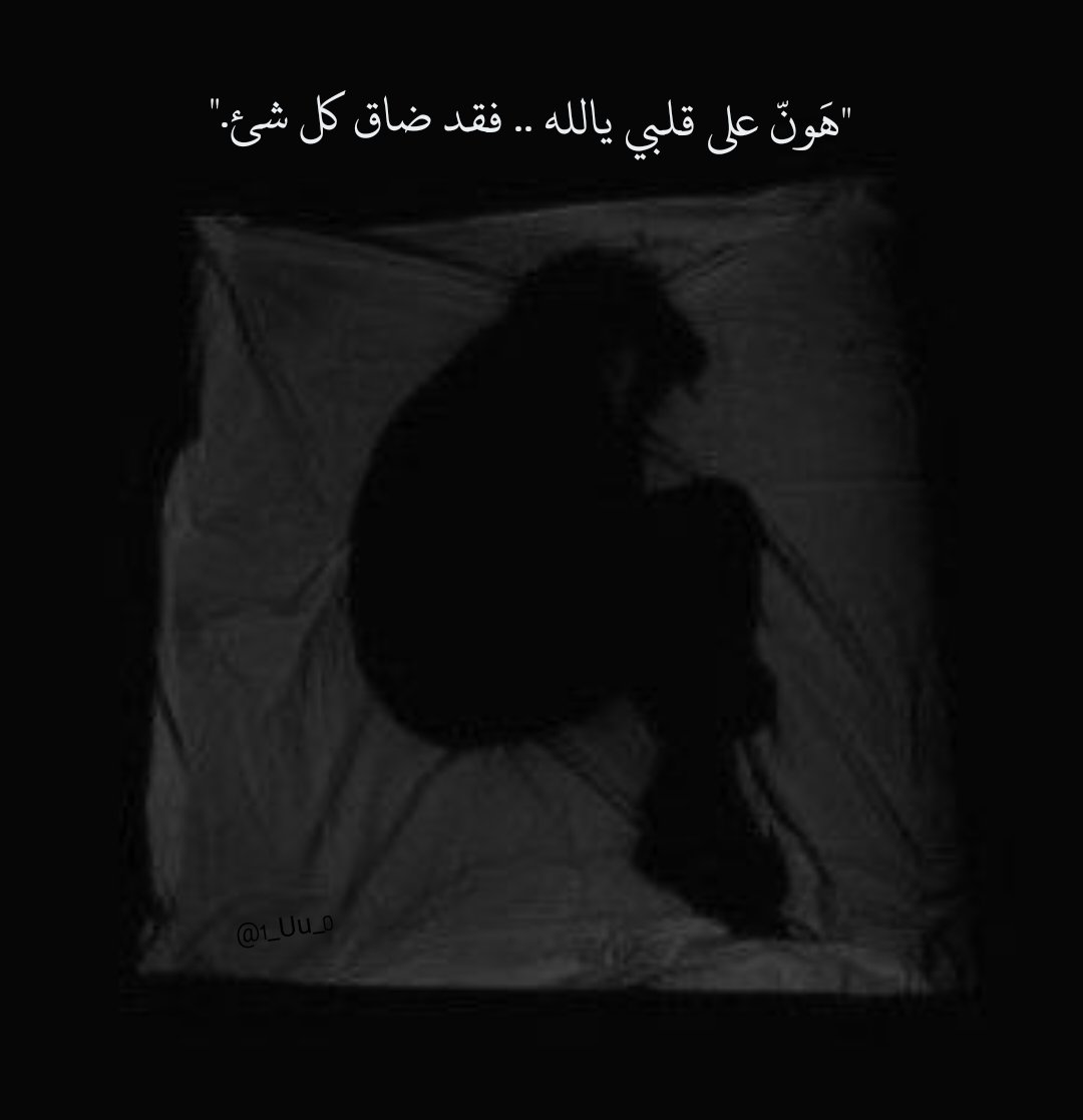 "هَونّ على قلبي يالله .. فقد ضاق كل شئ."
