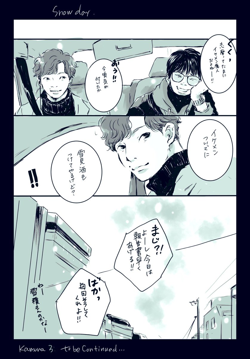 Snow Day

先日描けない!ってぐだぐだごねてたら、cさんが燃料をくださいました!☺️
色々とありがとうございます😊😊 