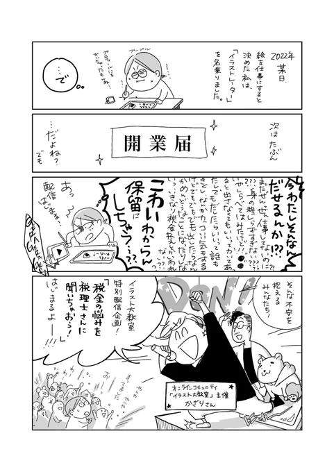 【開業届っていくら稼いだら出していいの?】(1/3)  #漫画が読めるハッシュタグ #税理士さんに聞いてみた #開業