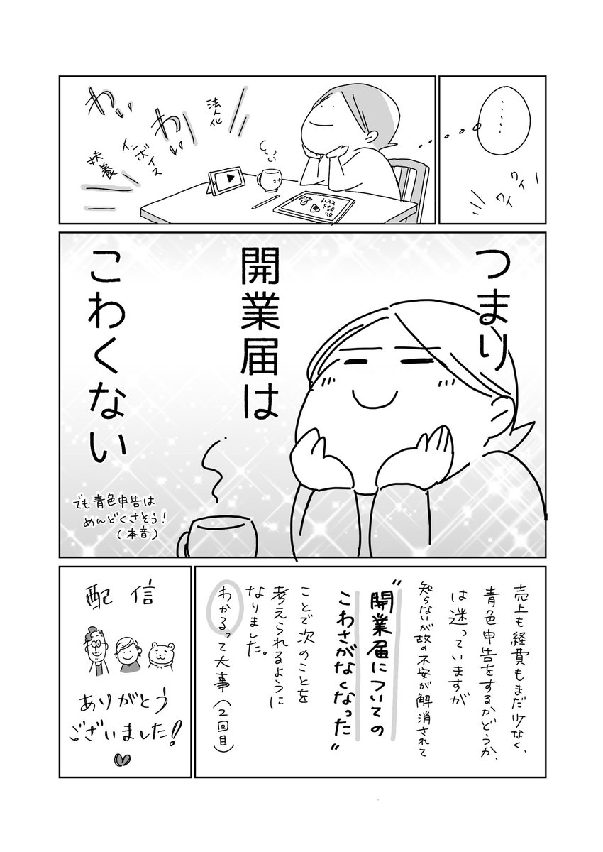 【開業届っていくら稼いだら出していいの?】(3/3)  確定申告がんばろうな。 そもそも開業するのが怖い私のお話でした。 ちなみに開業届は1ヶ月以内に提出してね。遅れるとその年は白色申告しかできなくなります。そうです私です。