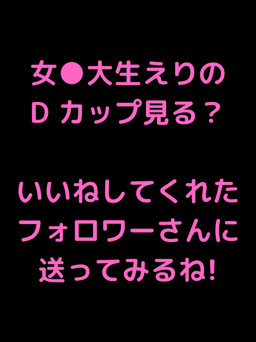 えりのおぱいみたい人いる？