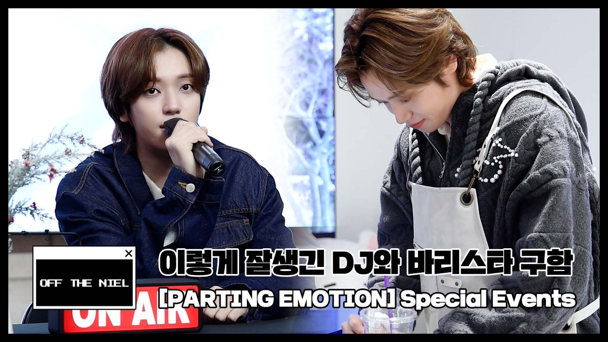 [OFF THE NIEL] 이렇게 잘생긴 DJ와 바리스타 구함 l PARTING EMOTION 스페셜 이벤트 비하인드
➫ youtu.be/eA6PjxaG_P4

#니엘 #NIEL #PARTING_EMOTION
