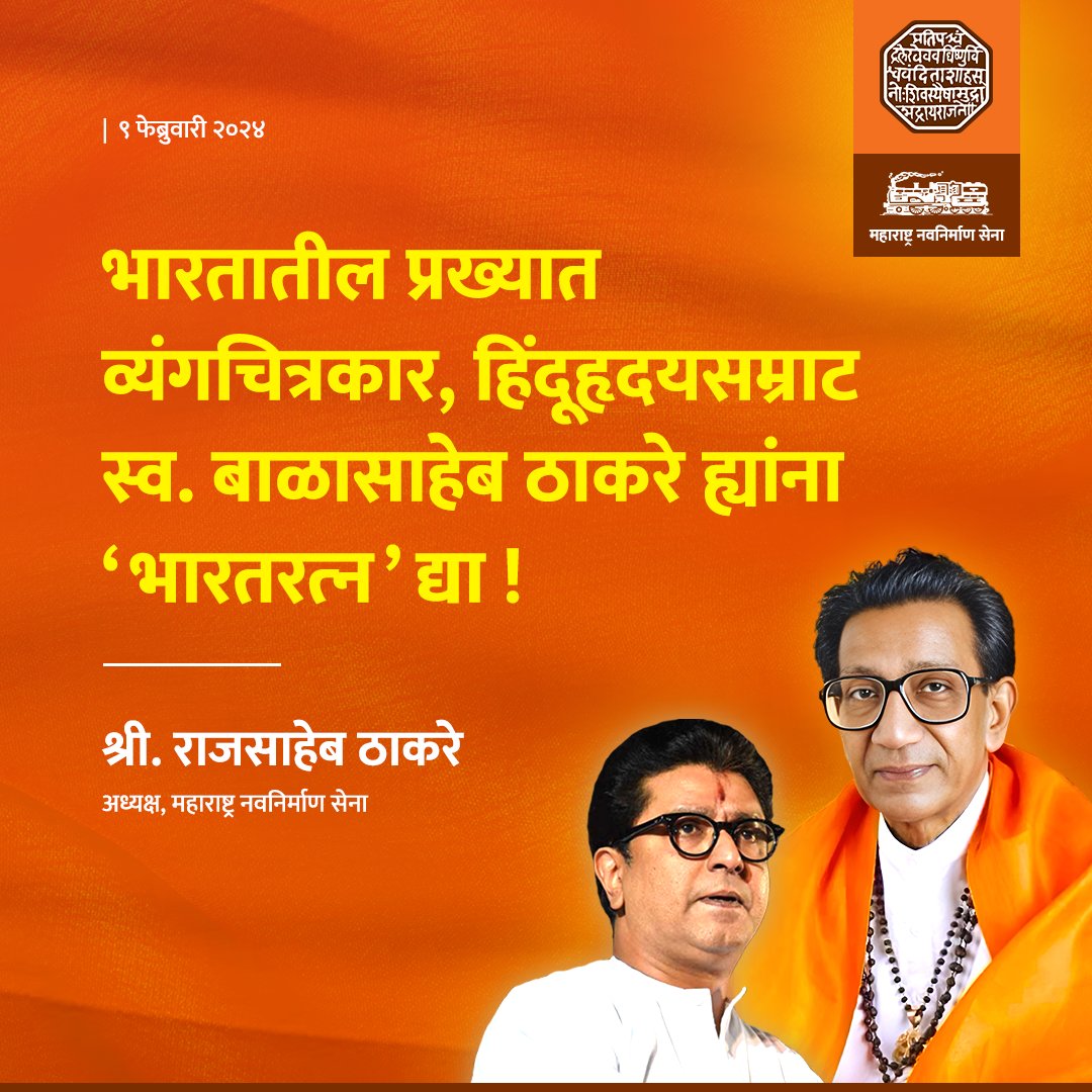 mnsadhikrut's tweet image. हिंदुहृदयसम्राट स्व. बाळासाहेब ठाकरेंना भारतरत्न पुरस्कार मिळायलाच हवा !

#भारतरत्न_बाळासाहेब_ठाकरे । #BharatRatna | #BalasahebThackeray