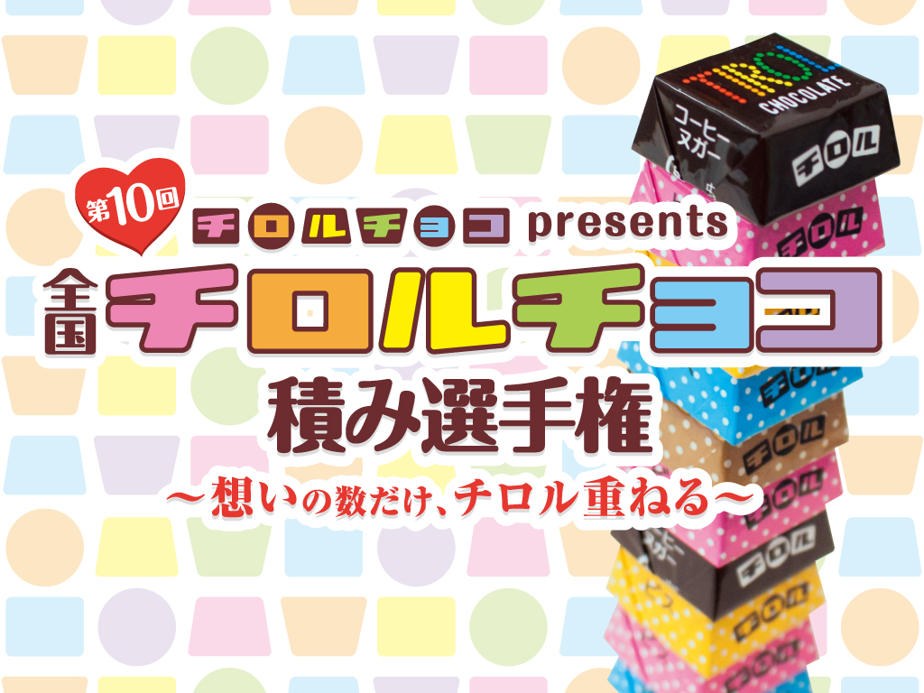 記念すべき10回目!天まで届け! チロルチョコpresents ＼ 第10回全国
