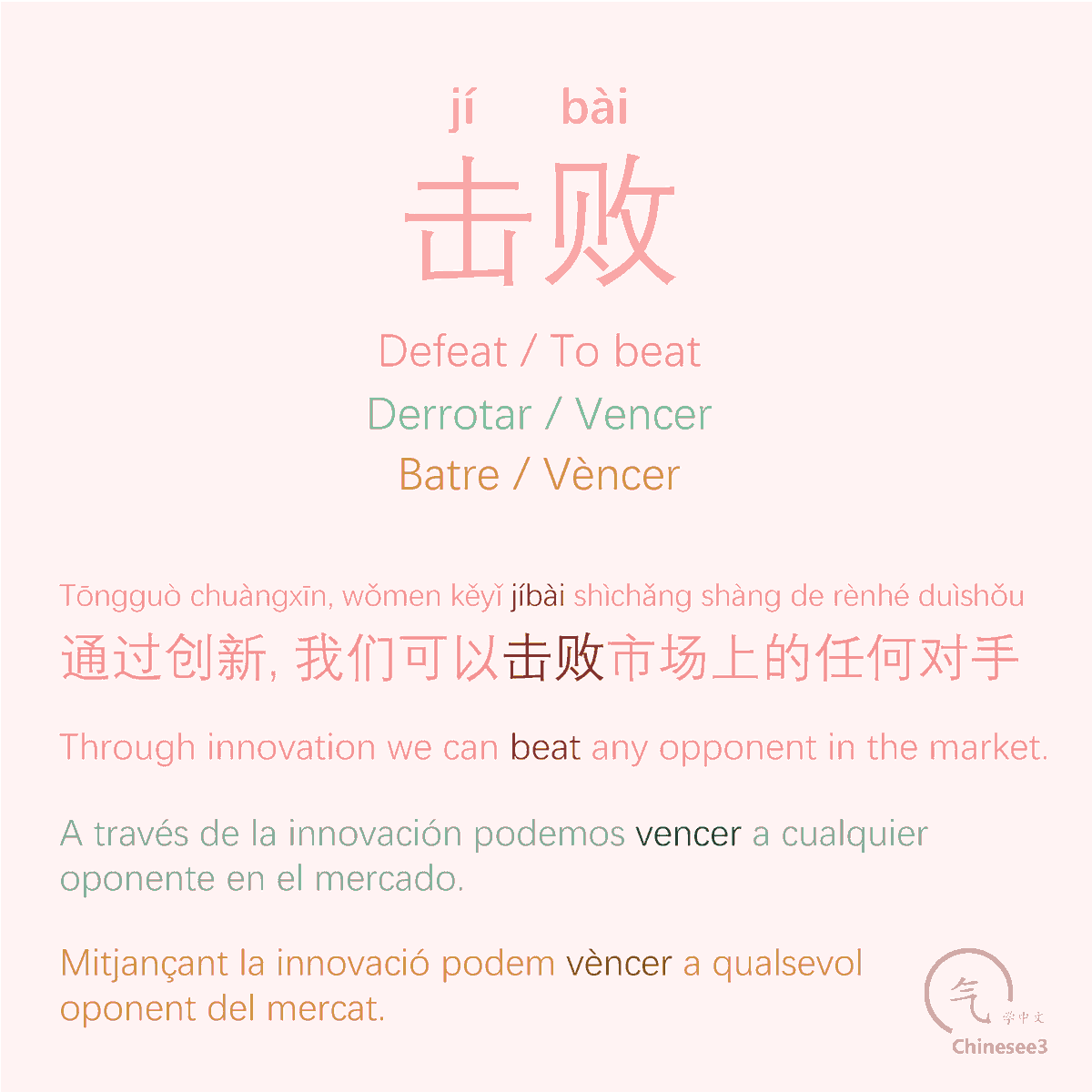 OlgaQuibus's tweet photo. 击败
Jíbài
- Defeat / To beat
- Derrotar / Vencer
- Batre / Vèncer

Chinesee3 🥢 https://t.co/ghc15cCJyr
