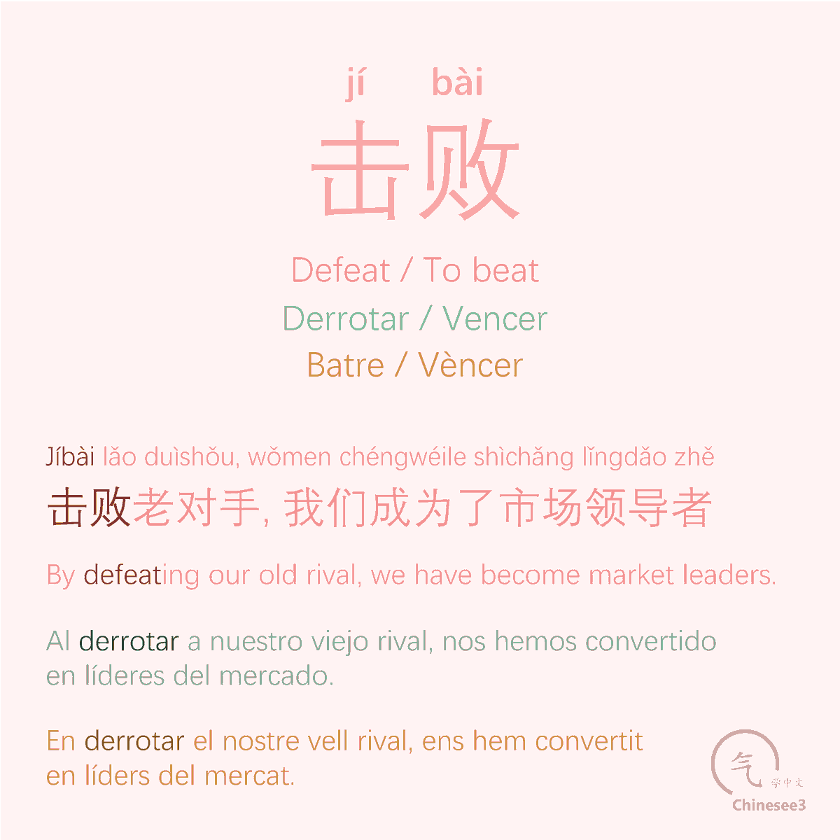 OlgaQuibus's tweet photo. 击败
Jíbài
- Defeat / To beat
- Derrotar / Vencer
- Batre / Vèncer

Chinesee3 🥢 https://t.co/ghc15cCJyr