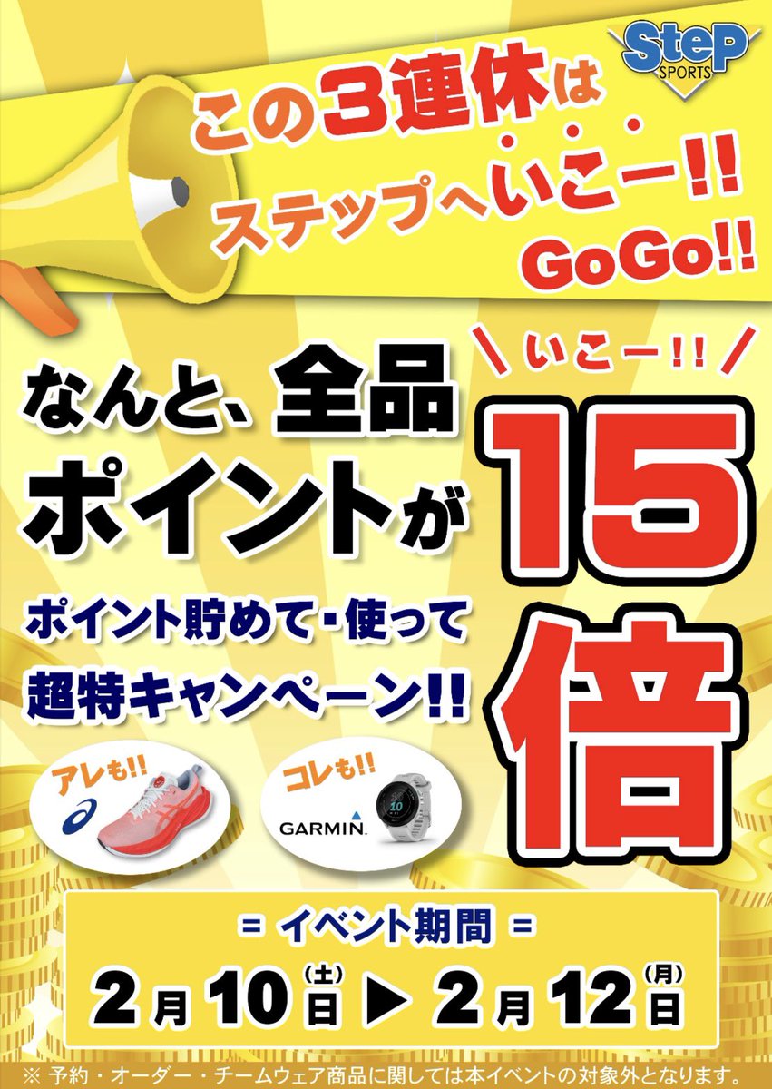 💥3連休の特別企画💥

なんとポイント15倍‼️

＼ステップに、いこー!!! (15)／
キャンペーン開催いたします🎊

店内全品、お買い上げ時のポイントが
なななんと‼️
【15倍】付いてくる👊
※ご予約商品、オーダースパイク・シューズチームウェアは対象外です。

超お得な3日間をお見逃しなく🉐