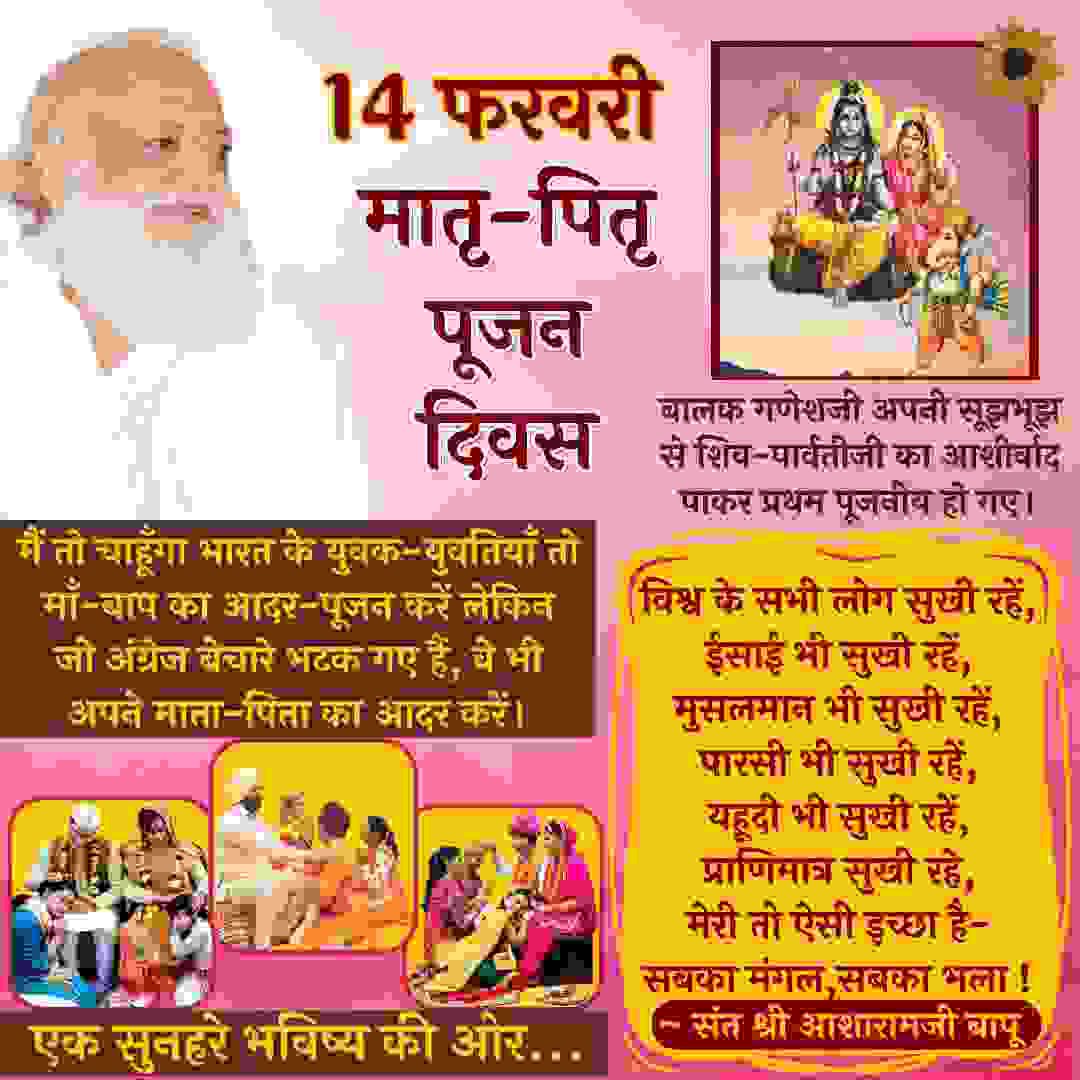 प्रेम दिवस जरूर मनायें लेकिन युवक युवती मिलेंगे तो विनाश-दिवस बनेगा। इसलिए Sant Shri Asharamji Bapu द्वारा प्रेरित 14 फरवरी को Unconditional Love के साथ बच्चे माता-पिता का पूजन करें जिससे Parent-Child Relationship मजबूत होगा। #WaitingForParentsWorshipDay