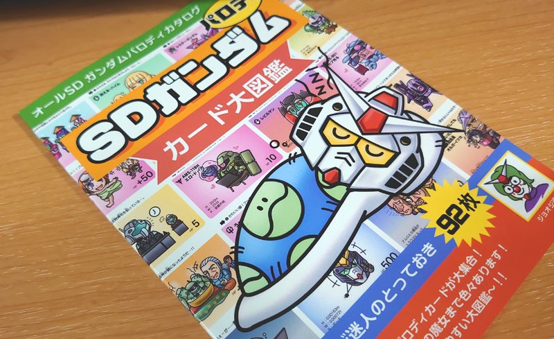 SDガンダムが好き過ぎて、カードダスは集めきれなくてそれなら自分でも作ってみようと図鑑が出来るくらいにパロディを作り続けたマン! #青春の落ち穂拾い #SDガンダム