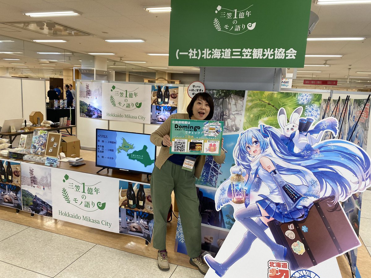 ブース紹介】出展ブース⑭「（一社）北海道三笠観光協会」 「一億年