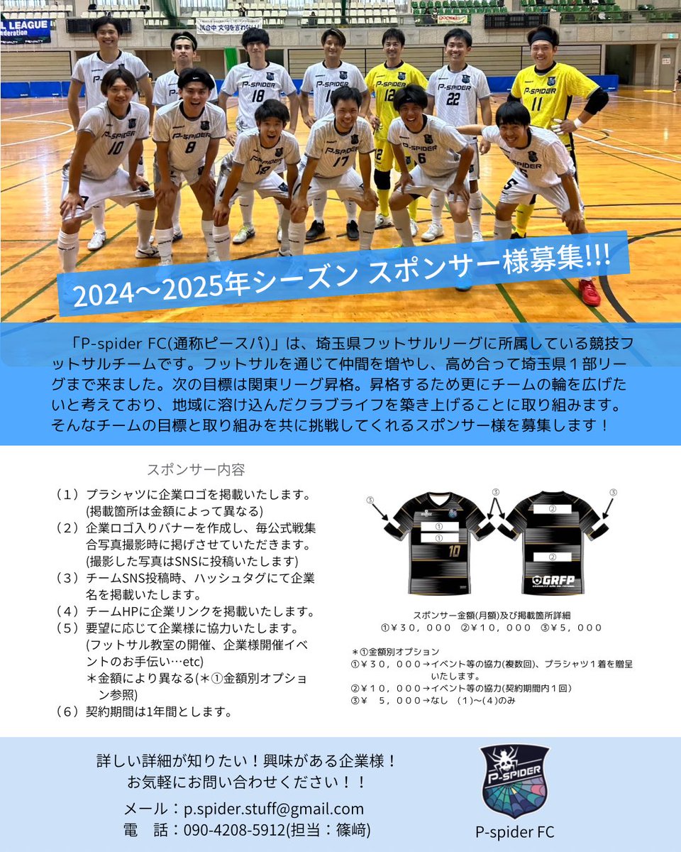 Pspider2's tweet photo. 新体制も決まりチーム名を新たにしたP-spider FCは、2024-2025年シーズンを一緒に戦っていただけるスポンサー様を募集しています！
一緒に関東リーグを目指しましょう！！
#P_spider #ピースパ #フットサル #埼玉県フットサルリーグ1部 #目標 #関東リーグ昇格 #スポンサー #スポンサー募集 https://t.co/lNYM6dahxw