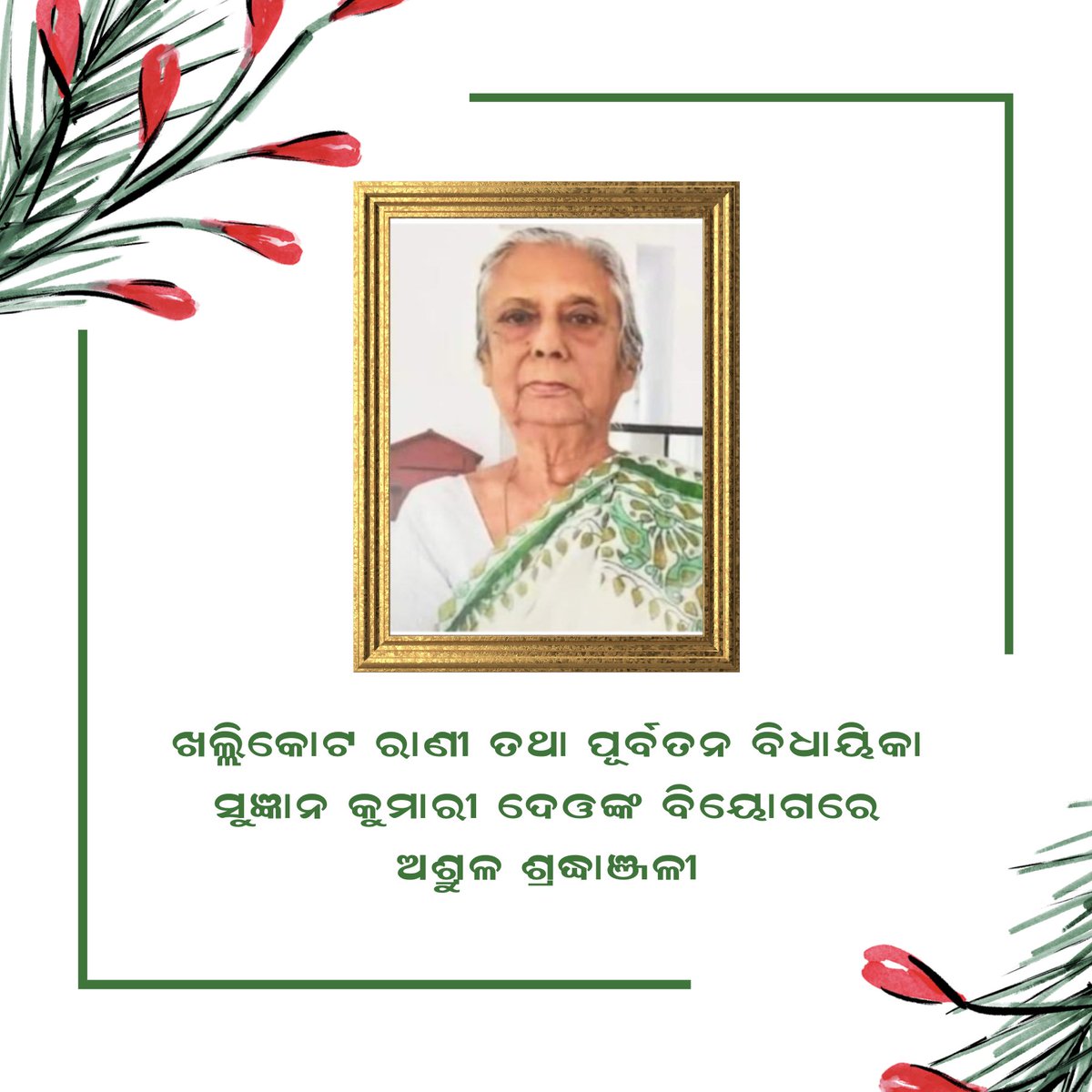 ଖଲ୍ଲିକୋଟ ରାଣୀ ତଥା ପୂର୍ବତନ ବିଧାୟିକା ସୁଜ୍ଞାନ କୁମାରୀ ଦେଓଙ୍କ ବିୟୋଗରେ ଅଶ୍ରୁଳ ଶ୍ରଦ୍ଧାଞ୍ଜଳୀ । ତାଙ୍କ ବିୟୋଗରେ ମୁଁ ଗଭୀର ଶୋକ ପ୍ରକାଶ କରୁଛି ଓ ତାଙ୍କ ଆତ୍ମାର ସଦଗତି ଶ୍ରୀ ଜଗନ୍ନାଥ ଙ୍କ ପାଖେ ପ୍ରାର୍ଥନା |