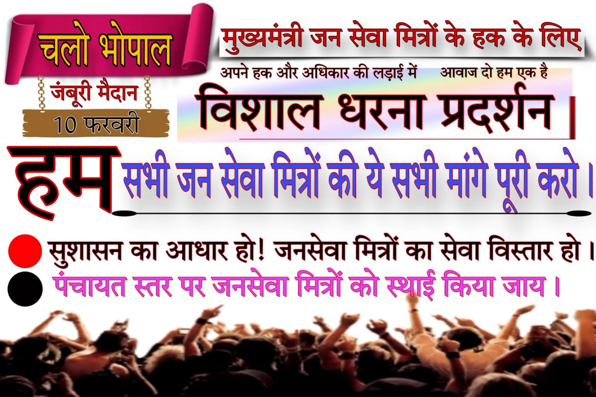 9300 परिवार की एक ही पुकार!!
जनसेवा मित्रों को मिले स्थाई रोजगार!!
#मध्यप्रदेशजनसेवामित्रस्थाईरोजगार

<a href="/CMMadhyaPradesh/">Chief Minister, MP</a> <a href="/DrMohanYadav51/">Dr Mohan Yadav</a> <a href="/ChouhanShivraj/">Shivraj Singh Chouhan</a>   <a href="/JansamparkMP/">Jansampark MP</a>
 <a href="/MpTakOfficial/">MP Tak</a> <a href="/ZeeMPCG/">Zee MP-Chhattisgarh</a> <a href="/jagdishDevdaBJP/">Jagdish Devda</a> <a href="/rshuklabjp/">Rajendra Shukla</a> <a href="/AIGGPA/">AIGGPA</a> <a href="/Connect_Lokesh/">Lokesh Sharma</a> <a href="/KailashOnline/">Kailash Vijayvargiya</a>
A1