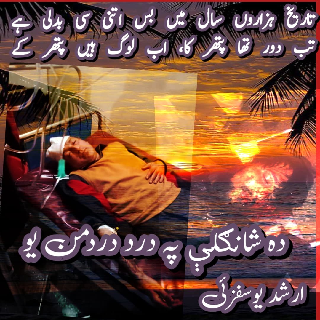 تاریخ ہزاروں سال میں بس اتنی سی بدلی ہے
تب دور تھا پتھر کا، اب لوگ ہیں پتھر کے

#shanglableeding 
#Shangla 
#dirtypolitics 
#Elections2024 
#HRC 
#PakistanElections2024 
#ElectionResult