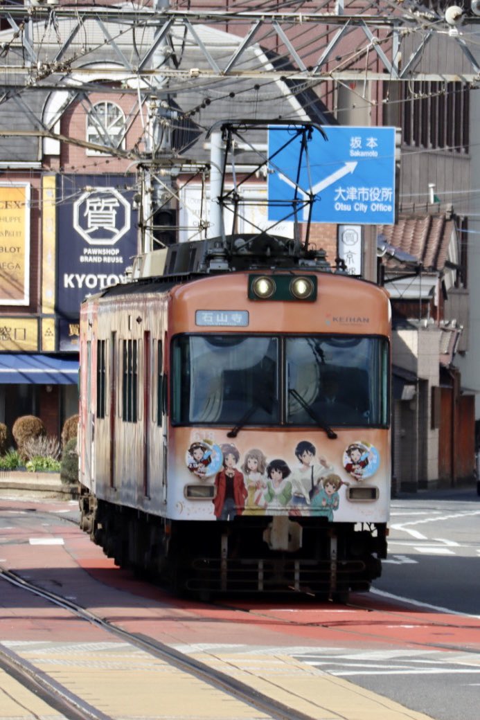 京阪電気鉄道 大津線ラッピング63 響け！ユーフォニアム2023
