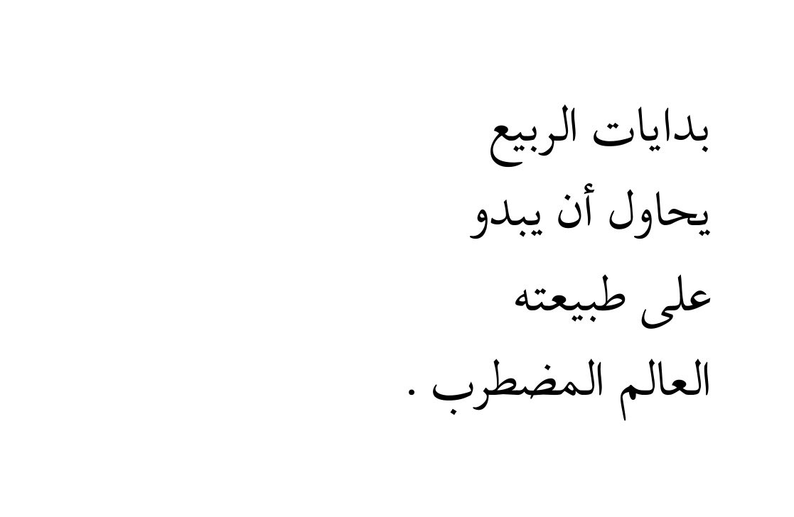 العالم المضطرب..