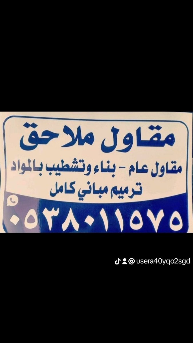 ابو محمد مقاولات عامة تنفيذ جميع أعمال المقاولات (@amlahq62423) on Twitter photo 