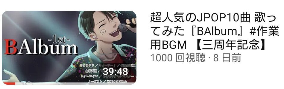 baru_saaan's tweet photo. ぴったり1000再生だあああああ!たくさん見てくれてありがとおおおおおおおう😭😭😭😭
https://t.co/2Pn24OculQ
#歌ってみた #作業用BGM #ばる3年 #BAlbum https://t.co/Ol8KQy7Nbw
